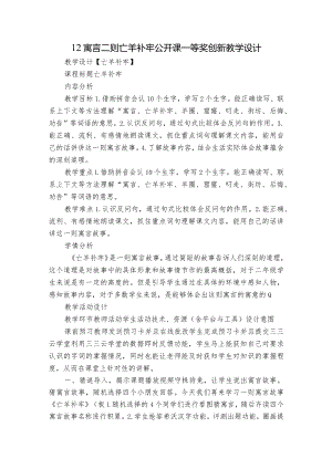 12寓言二则亡羊补牢公开课一等奖创新教学设计.docx