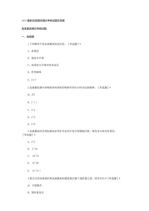 2024最新血液灌流理论考核试题及答案.docx