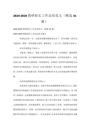 2024-2025教研组长工作总结范文（精选31篇）.docx