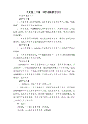 3天窗公开课一等奖创新教学设计.docx