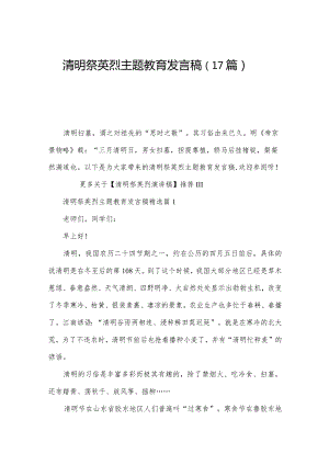 清明祭英烈主题教育发言稿（17篇）.docx