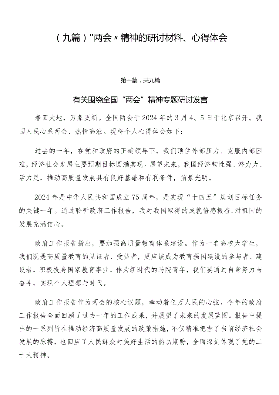 （九篇）“两会”精神的研讨材料、心得体会.docx_第1页