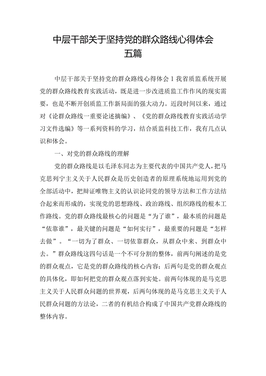 中层干部关于坚持党的群众路线心得体会五篇.docx_第1页