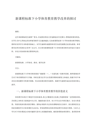 新课程标准下小学体育教育教学改革的探讨论文.docx