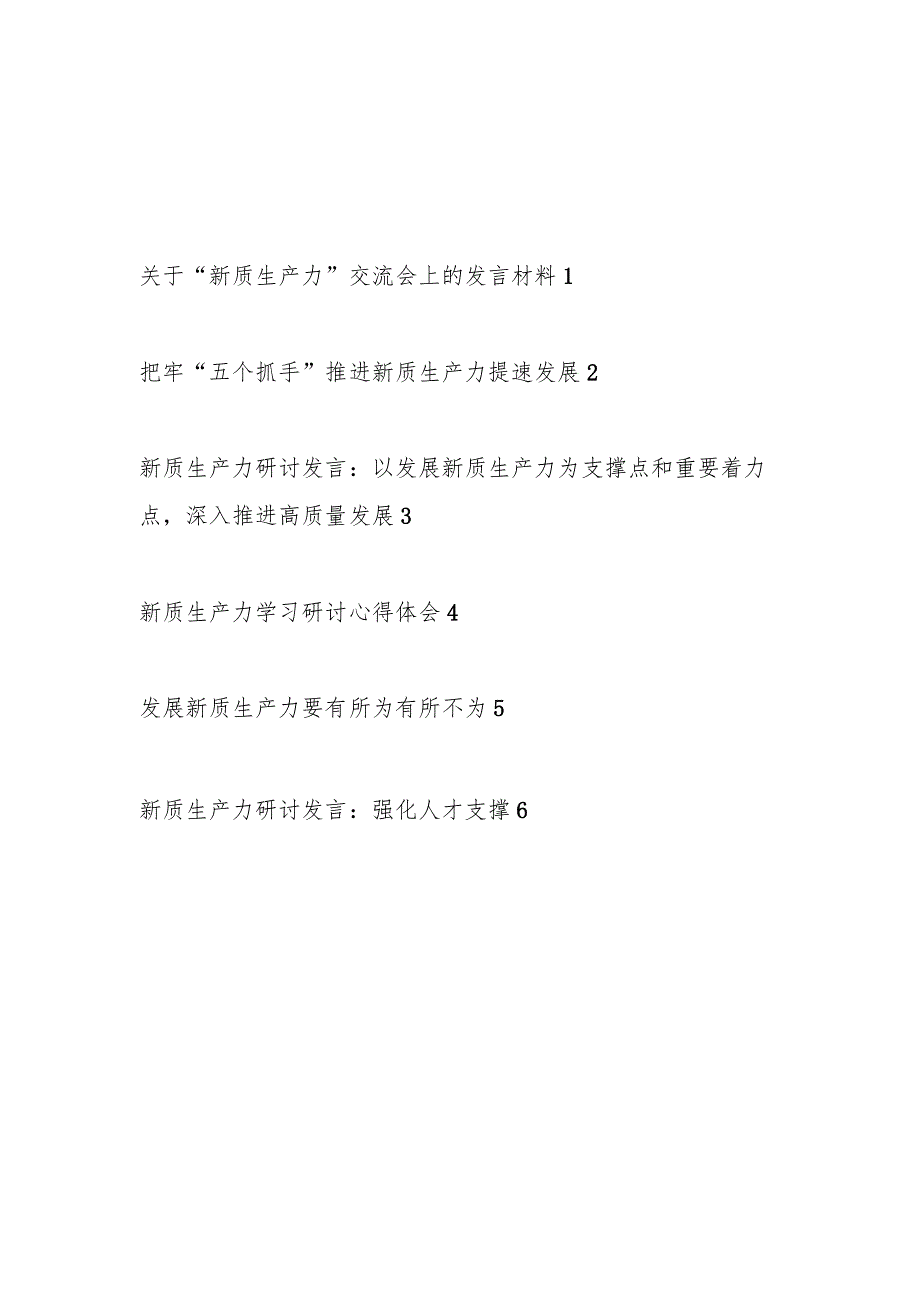 党员干部2024年8月9月“新质生产力”专题研讨发言材料6篇.docx_第1页