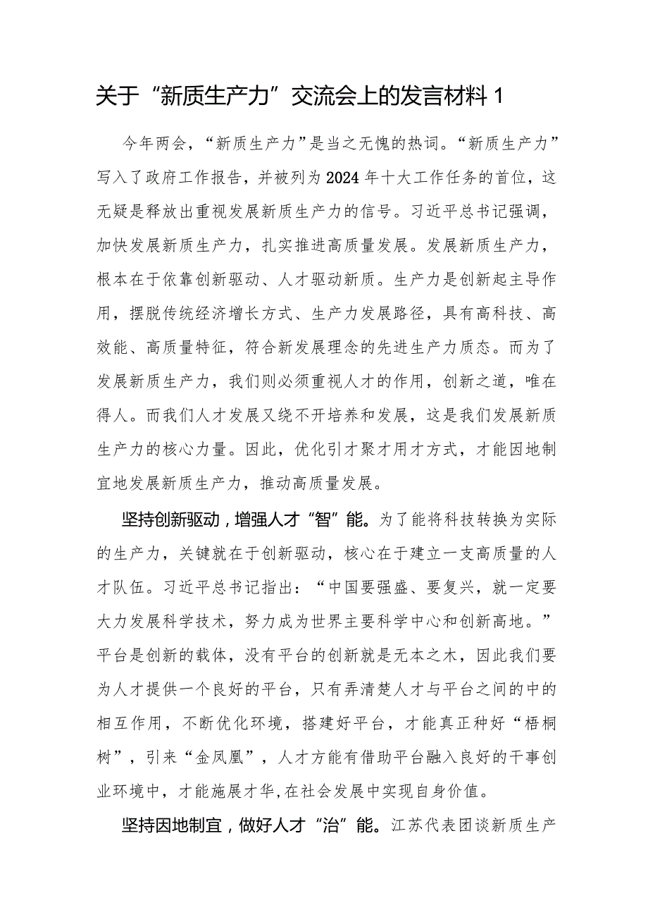 党员干部2024年8月9月“新质生产力”专题研讨发言材料6篇.docx_第2页