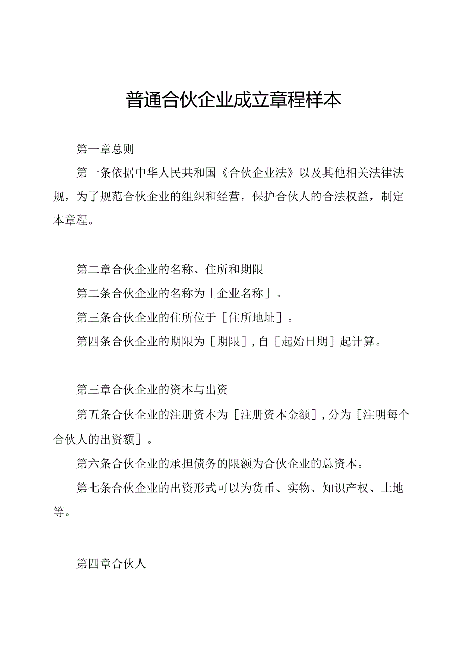 普通合伙企业成立章程样本.docx_第1页