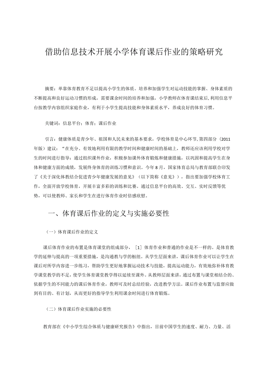 借助信息技术开展小学体育课后作业的策略研究论文.docx_第1页