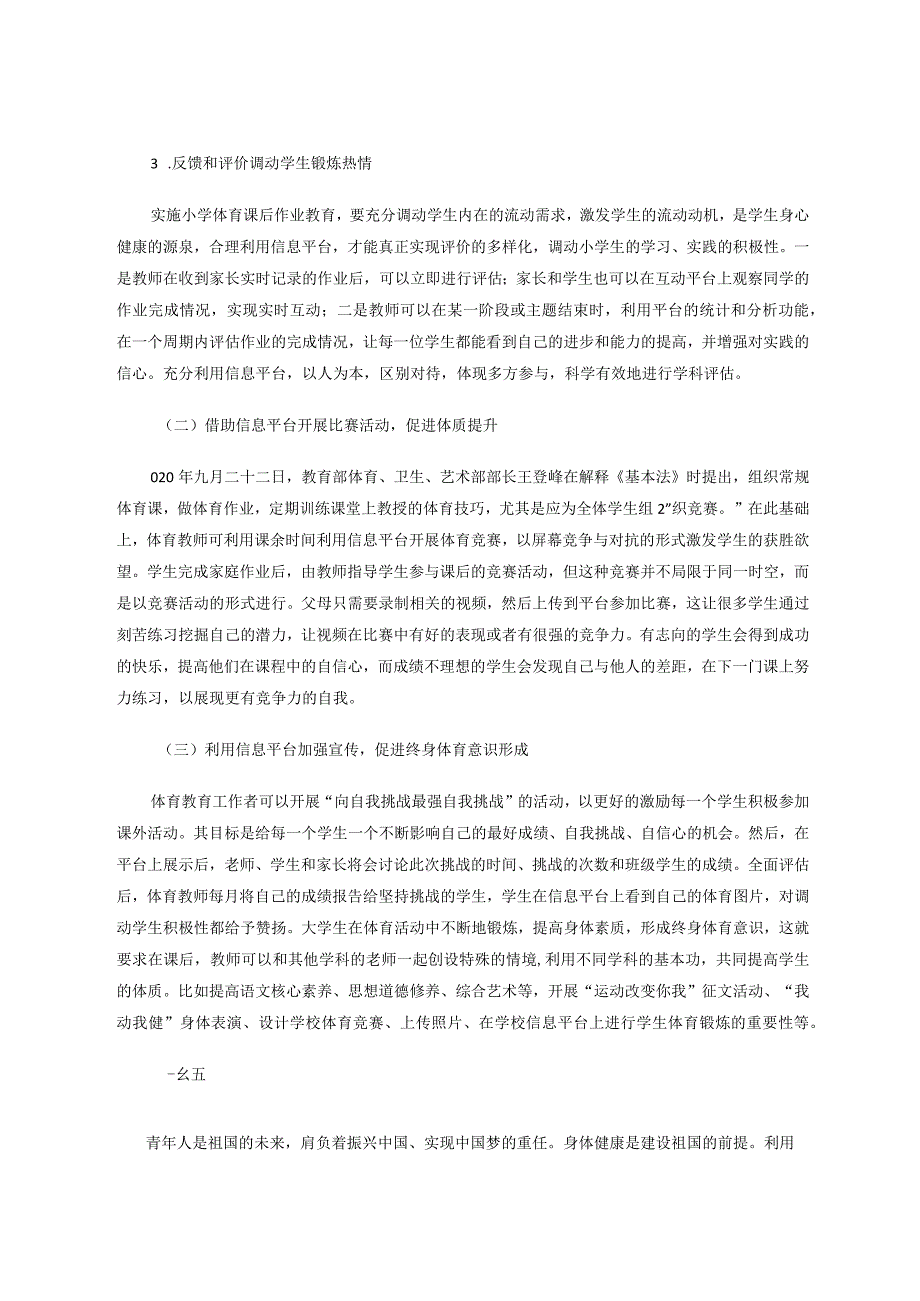 借助信息技术开展小学体育课后作业的策略研究论文.docx_第3页