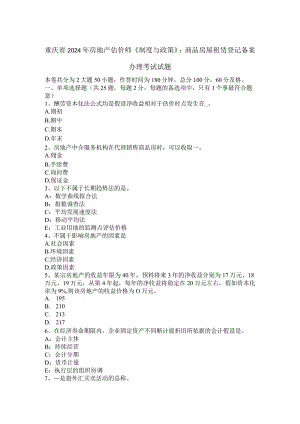 重庆省2024年房地产估价师《制度与政策》：商品房屋租赁登记备案办理考试试题.docx