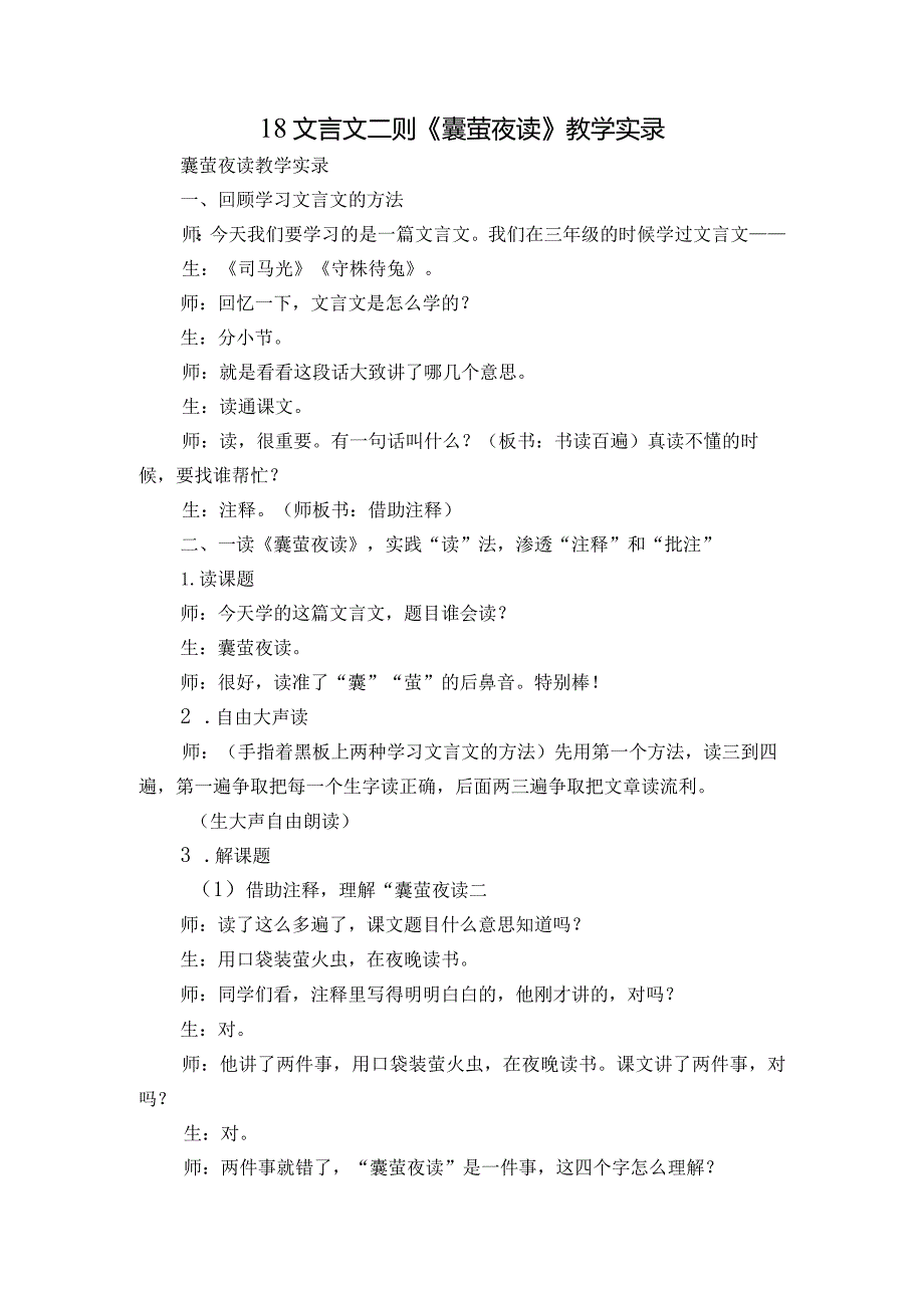 18文言文二则《囊萤夜读》教学实录.docx_第1页