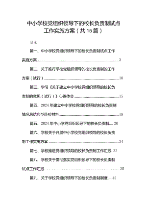 中小学校党组织领导下的校长负责制试点工作实施方案（共15篇）.docx