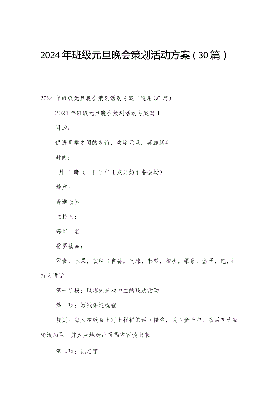 2024年班级元旦晚会策划活动方案（30篇）.docx_第1页