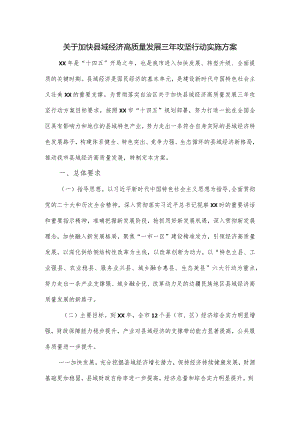 关于加快县域经济高质量发展三年攻坚行动实施方案.docx