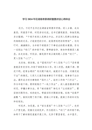 (六篇)学习2024年在湖南考察调研重要讲话心得体会通用.docx