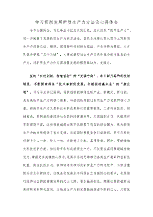 学习贯彻发展新质生产力方法论心得体会.docx