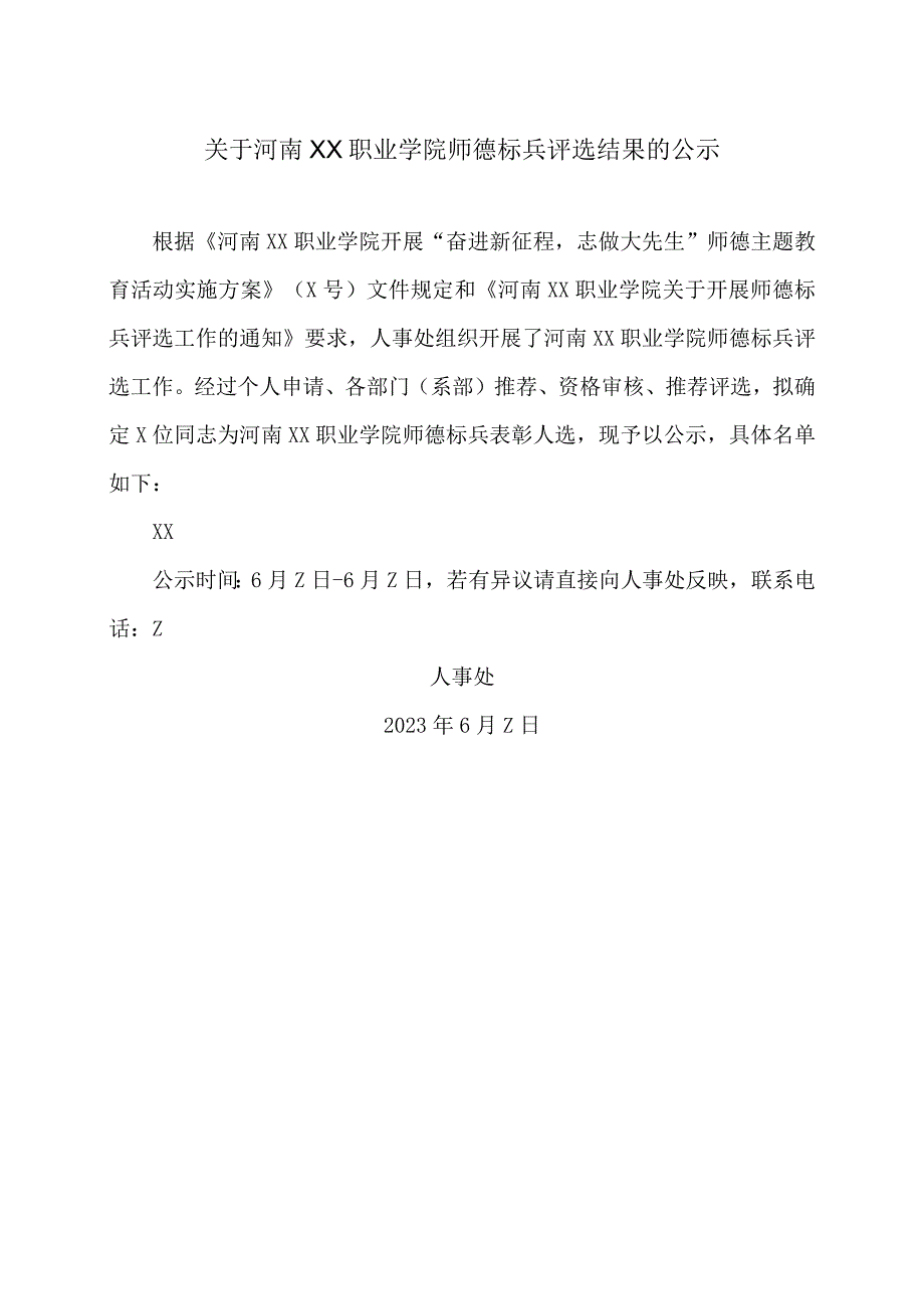 关于河南XX职业学院师德标兵评选结果的公示（2024年）.docx_第1页