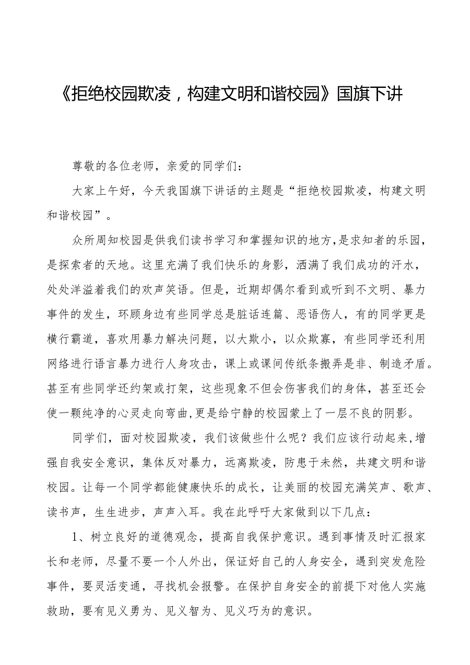 《拒绝校园欺凌构建文明和谐校园》等预防校园欺凌系列国旗下讲话范文九篇.docx_第1页