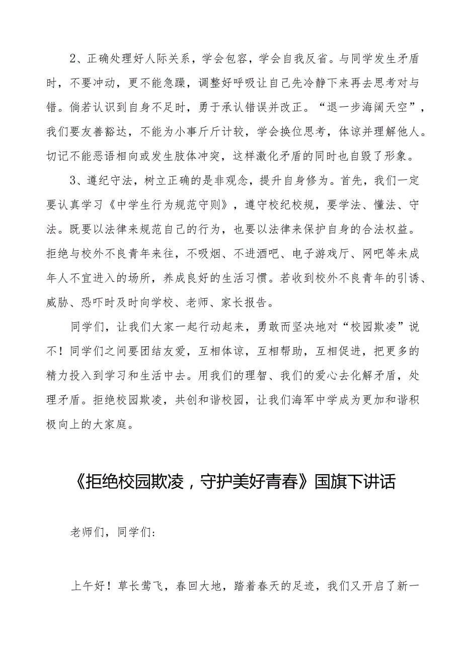 《拒绝校园欺凌构建文明和谐校园》等预防校园欺凌系列国旗下讲话范文九篇.docx_第2页