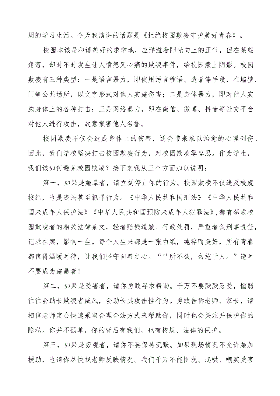 《拒绝校园欺凌构建文明和谐校园》等预防校园欺凌系列国旗下讲话范文九篇.docx_第3页