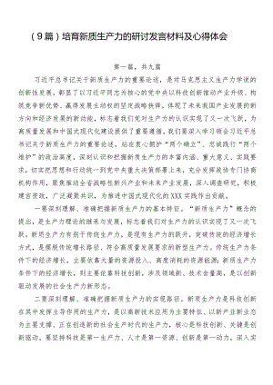 （9篇）培育新质生产力的研讨发言材料及心得体会.docx