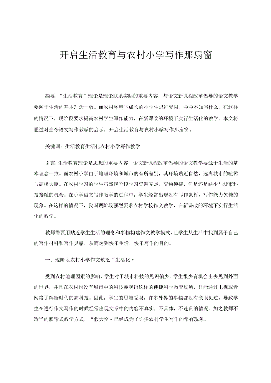 司华侠开启生活教育与农村小学写作那扇窗论文.docx_第1页