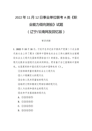 2022年11月12日事业单位联考A类《职业能力倾向测验》试题.docx