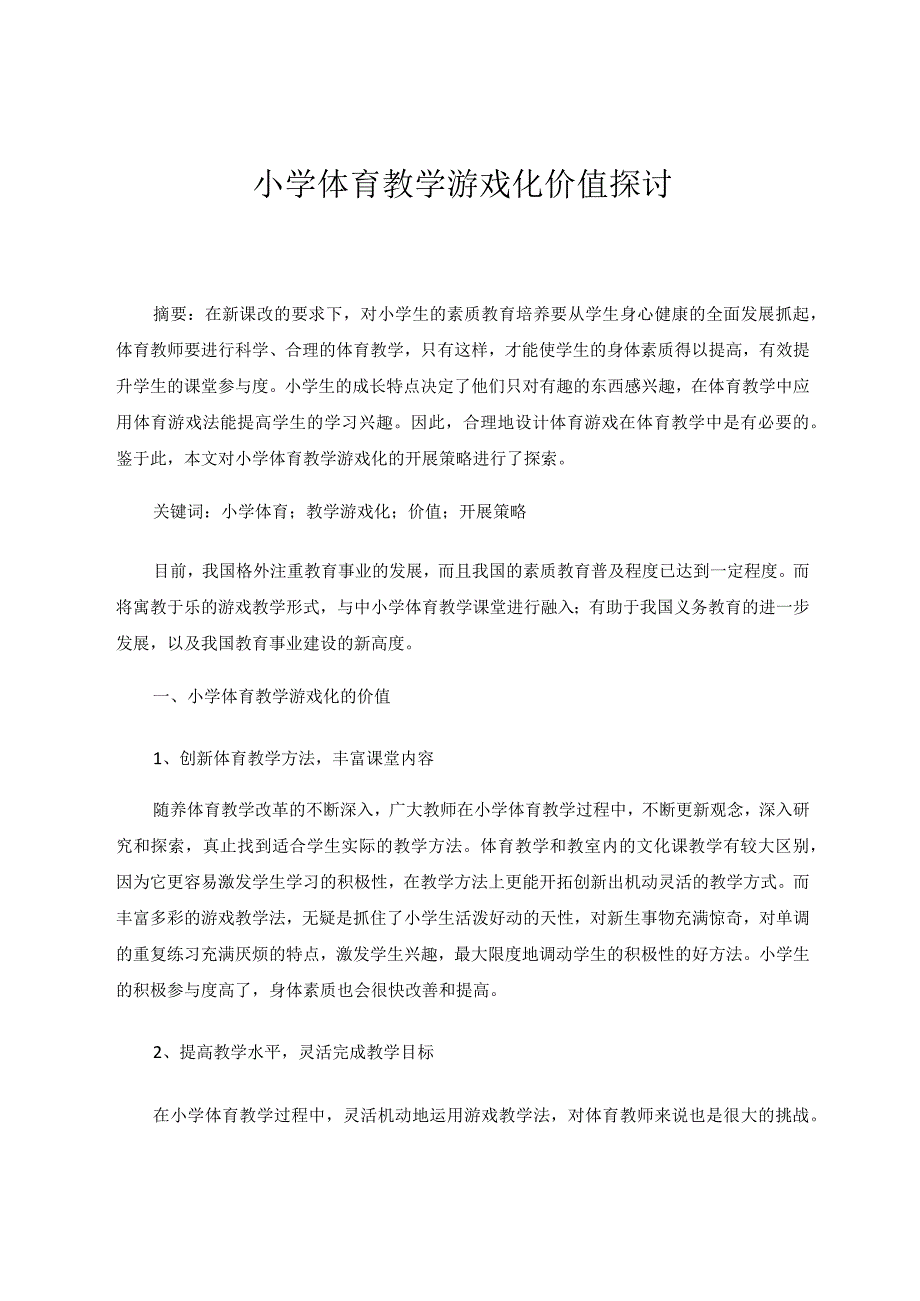 小学体育教学游戏化价值探讨论文.docx_第1页