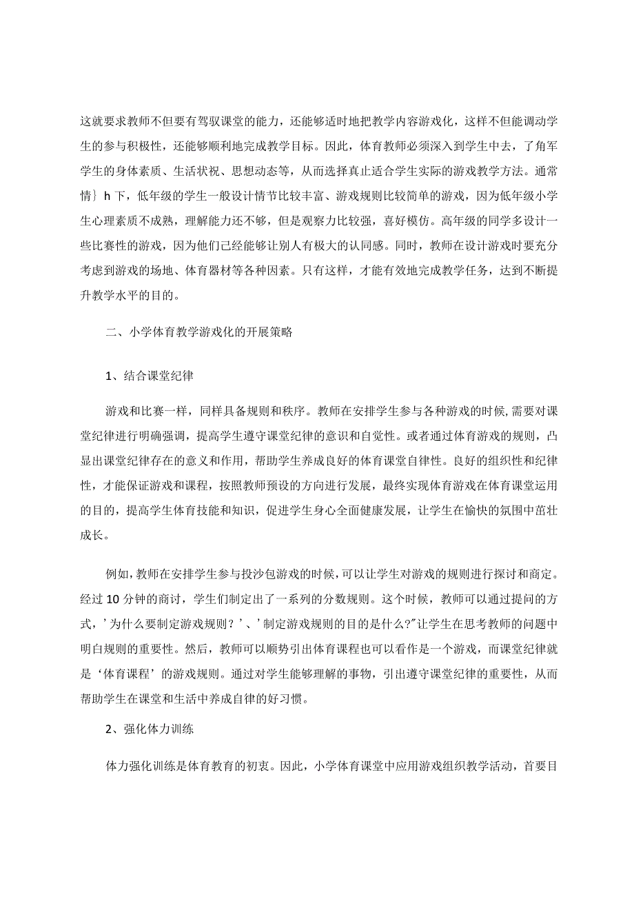 小学体育教学游戏化价值探讨论文.docx_第2页