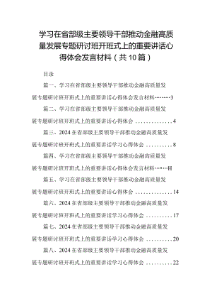 学习在省部级主要领导干部推动金融高质量发展专题研讨班开班式上的重要讲话心得体会发言材料(10篇合集).docx