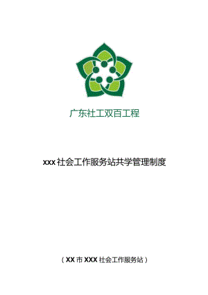 xx镇社会工作服务站共学管理制度.docx