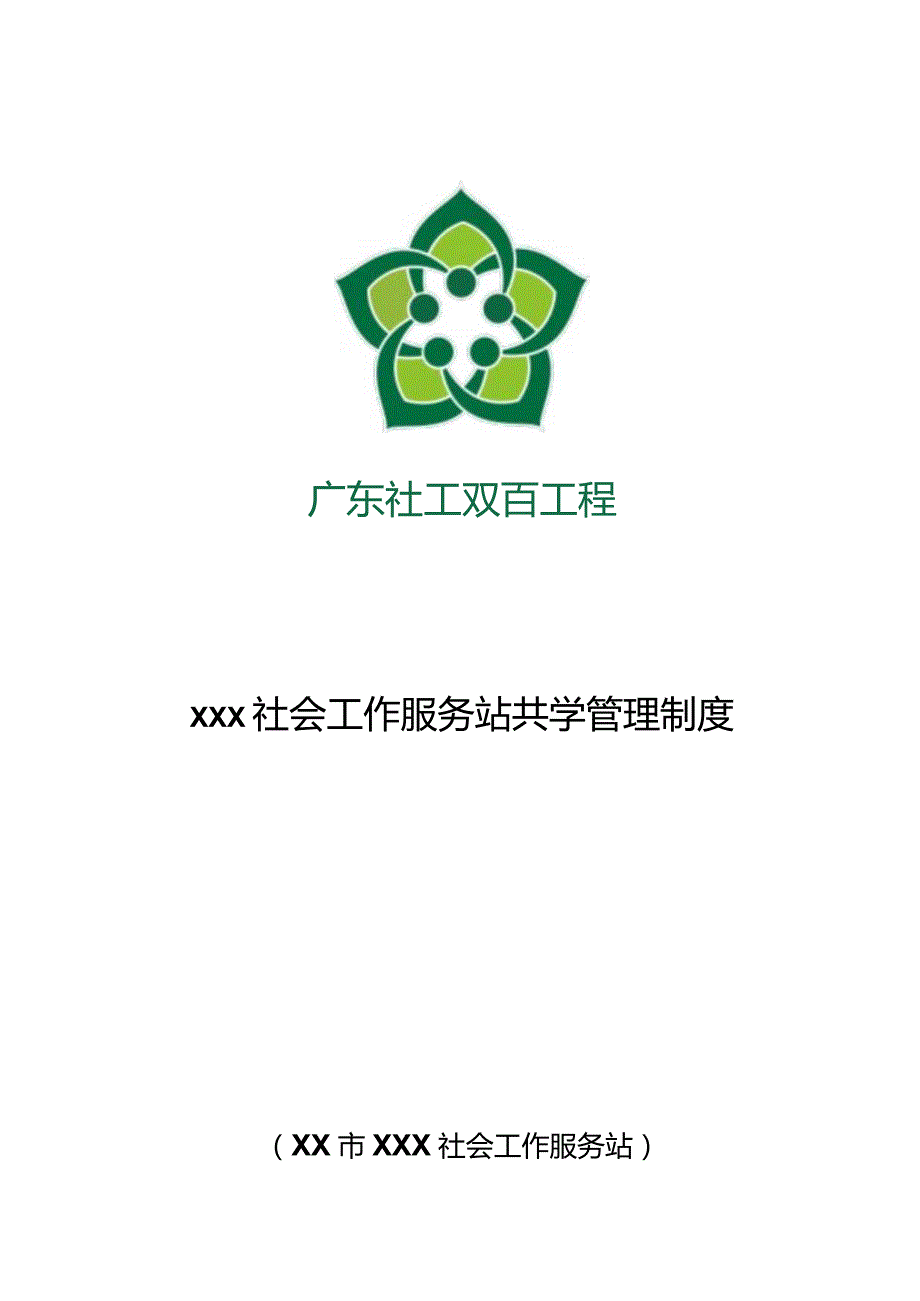 xx镇社会工作服务站共学管理制度.docx_第1页