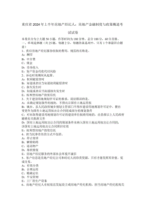 重庆省2024年上半年房地产经纪人：房地产金融制度与政策概述考试试卷.docx