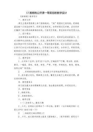 13画杨桃公开课一等奖创新教学设计.docx