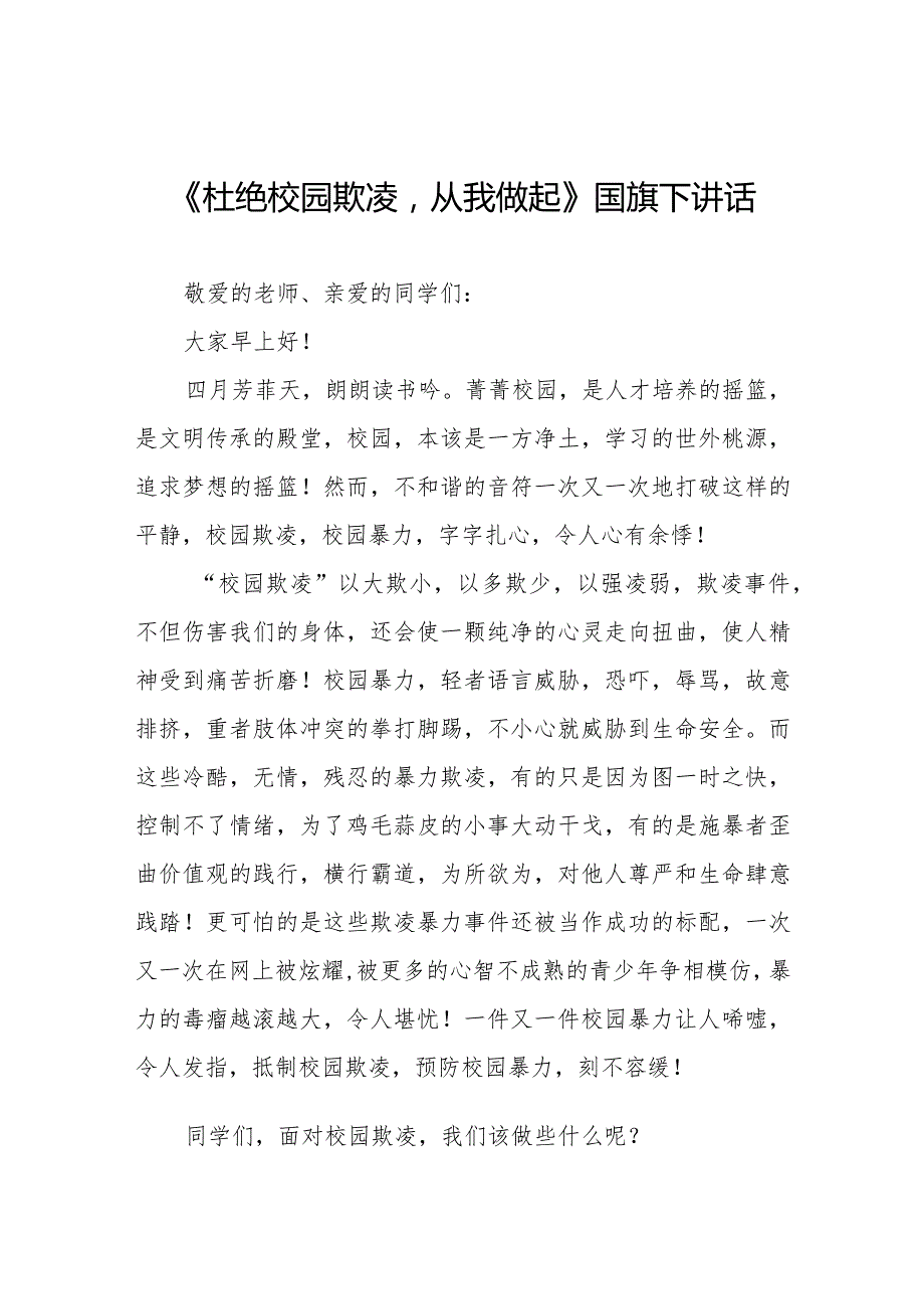 《杜绝校园欺凌,从我做起》等预防校园欺凌系列国旗下讲话范文九篇.docx_第1页