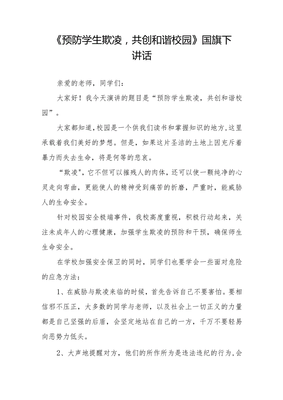 《杜绝校园欺凌,从我做起》等预防校园欺凌系列国旗下讲话范文九篇.docx_第3页