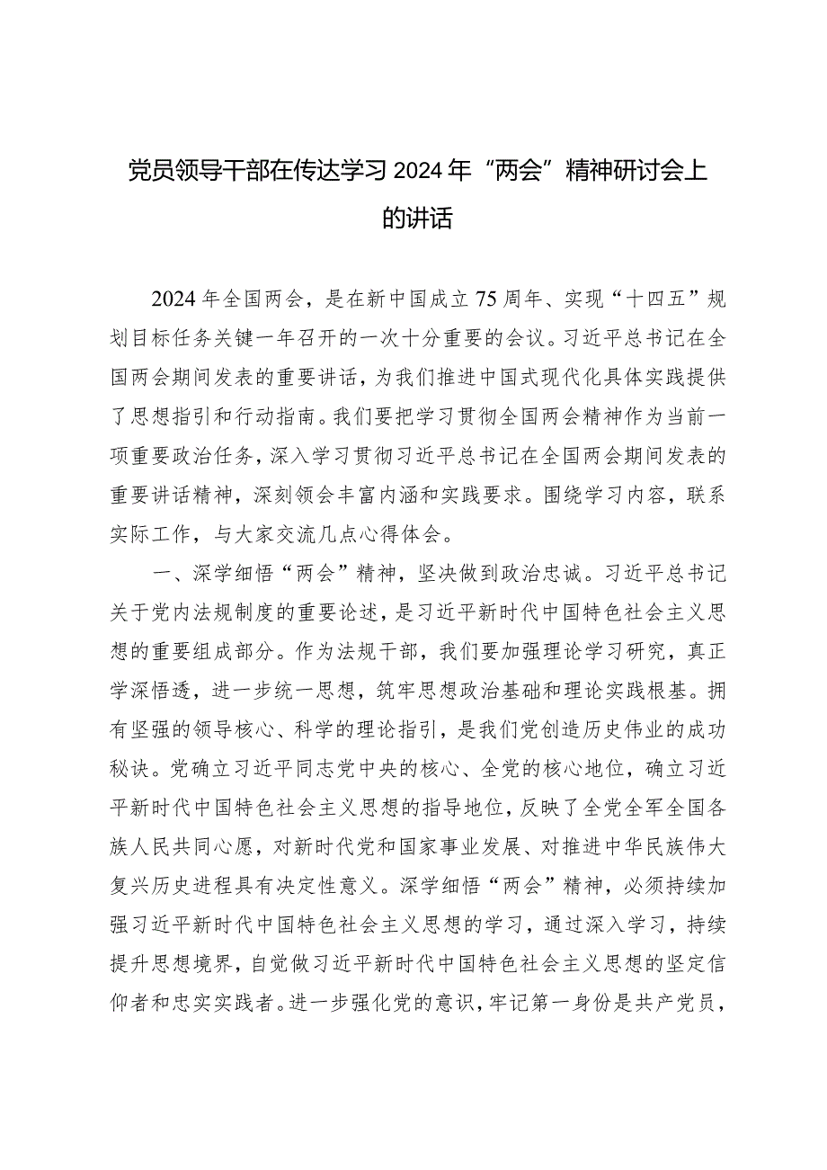 （3篇）党员领导干部在传达学习2024年“两会”精神研讨会上的讲话.docx_第1页