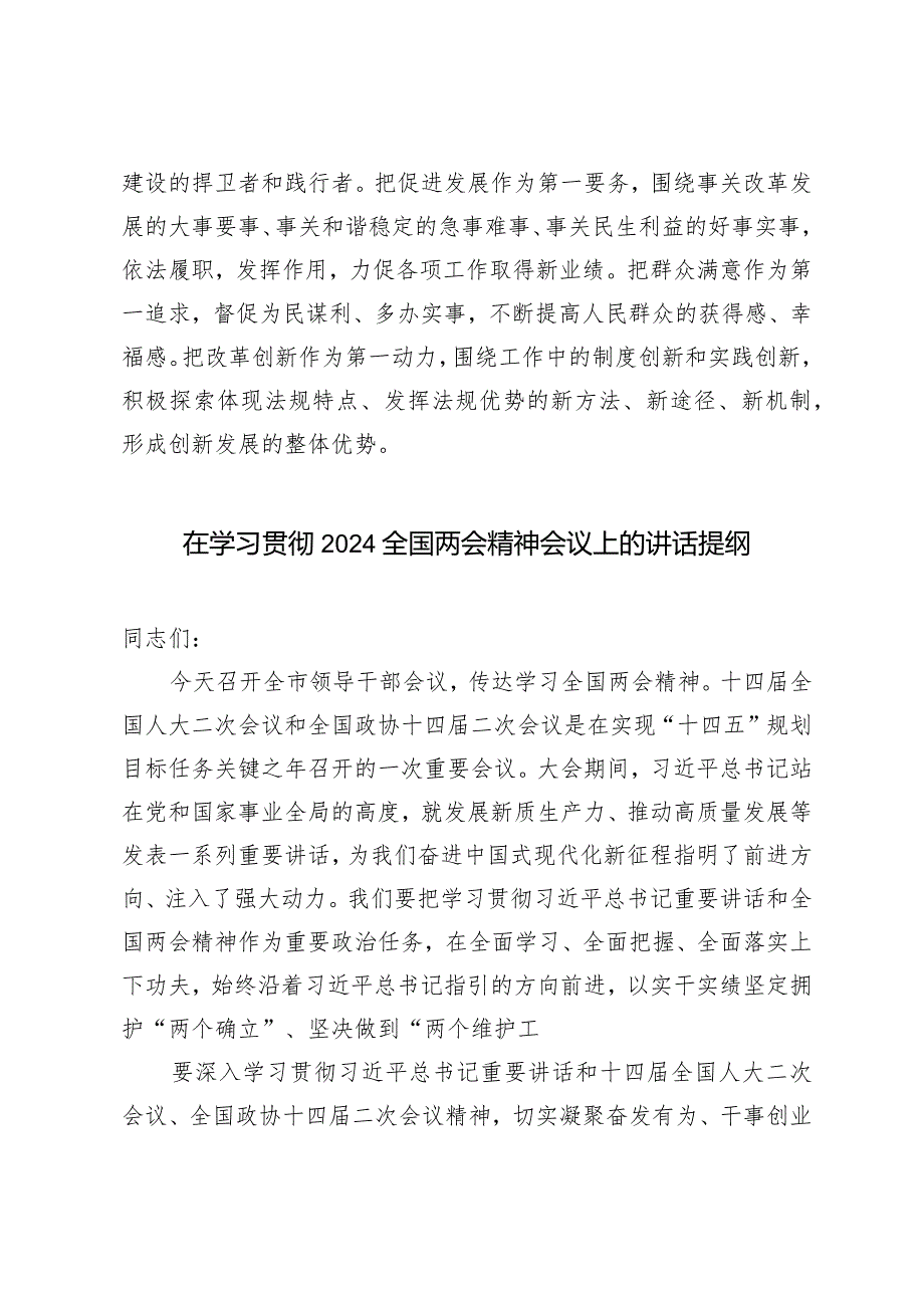 （3篇）党员领导干部在传达学习2024年“两会”精神研讨会上的讲话.docx_第3页