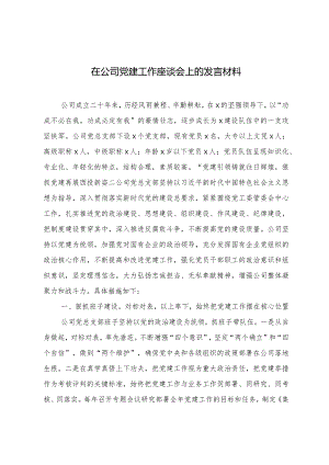 （2篇）在公司党建工作座谈会上的发言材料在青年干部座谈会上的交流发言.docx