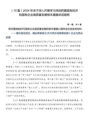 （10篇）2024年关于深入开展学习深刻把握国有经济和国有企业高质量发展根本遵循讲话提纲.docx