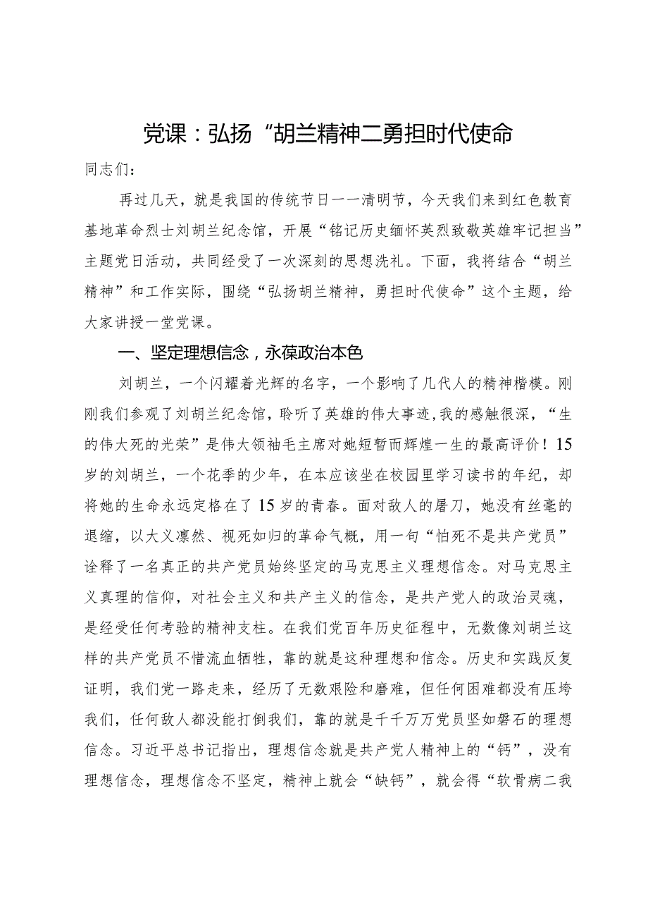 党课：弘扬“胡兰精神”勇担时代使命.docx_第1页