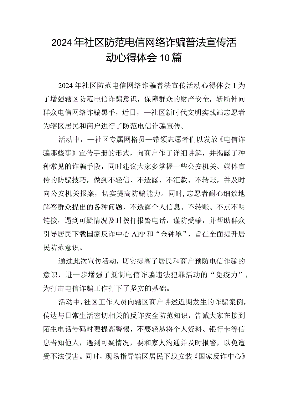 2024年社区防范电信网络诈骗普法宣传活动心得体会10篇.docx_第1页