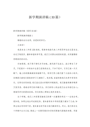 新学期演讲稿（33篇）.docx