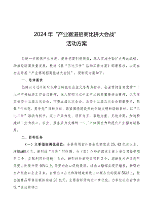 2024年“产业赛道招商比拼大会战”活动方案.docx