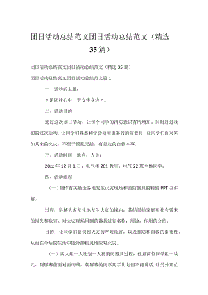 团日活动总结范文团日活动总结范文（精选35篇）.docx