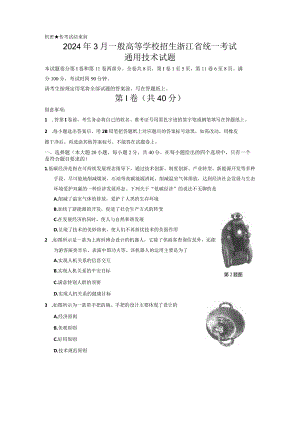 2024年3月浙江省统一考试通用技术.docx