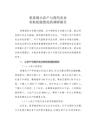 某某镇小农户与现代农业有机衔接情况的调研报告.docx