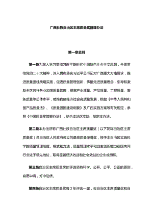 广西壮族自治区主席质量奖管理办法-全文及解读.docx