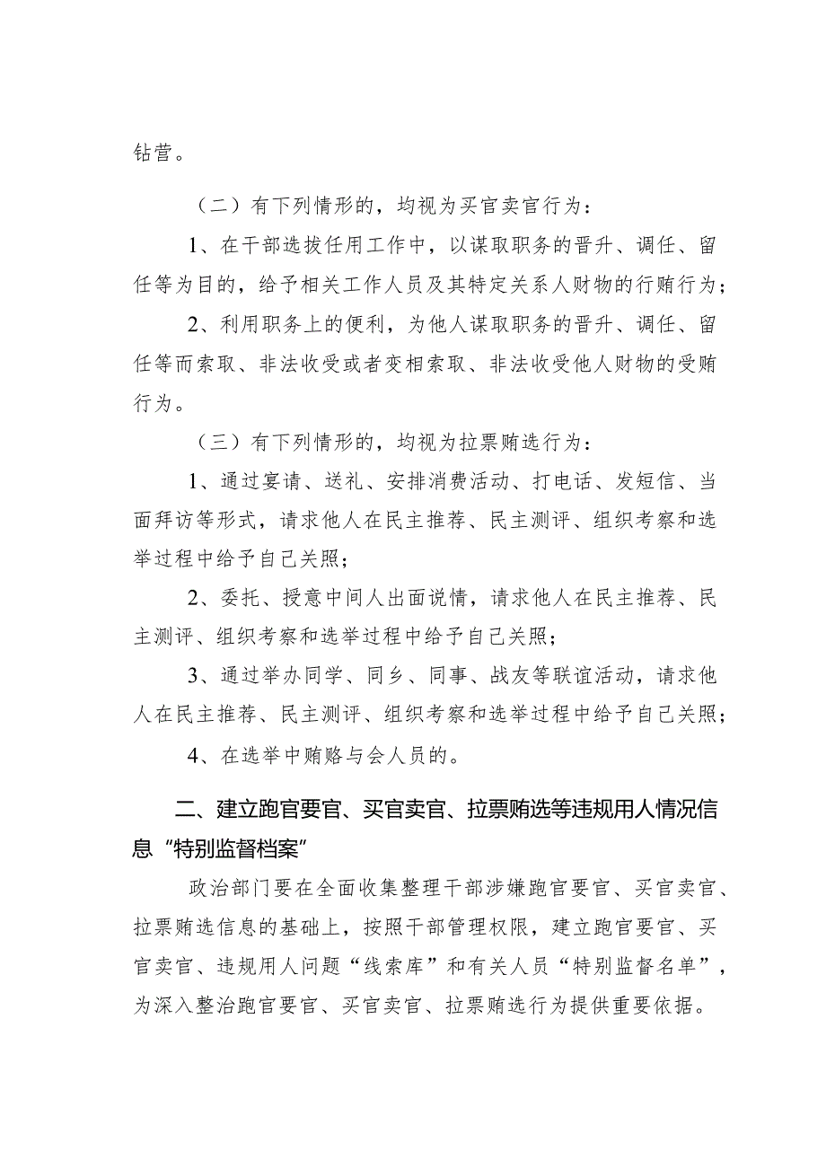 某某党委关于跑官要官、买官卖官、拉票贿选等违规用人行为的处理办法.docx_第2页