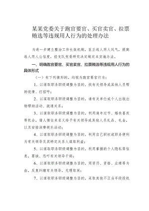 某某党委关于跑官要官、买官卖官、拉票贿选等违规用人行为的处理办法.docx